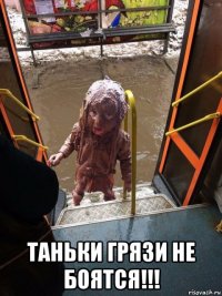  таньки грязи не боятся!!!