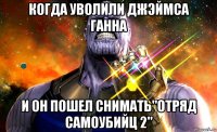 когда уволили джэймса ганна и он пошел снимать"отряд самоубийц 2"