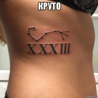 круто 