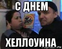 с днем хеллоуина