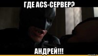 где acs-сервер? андрей!!!