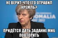 не верит, что его отравил кремль? придётся дать задание ми6 повторить