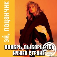  ноябрь, выборы, ты нужен стране