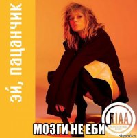  мозги не еби