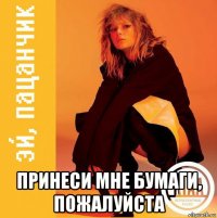  принеси мне бумаги, пожалуйста