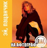  на афтограф