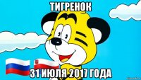 тигренок 31 июля 2017 года