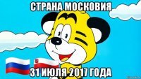 страна московия 31 июля 2017 года