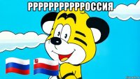 ррррррррррроссия 