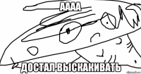 аааа достал выскакивать