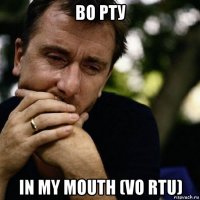 во рту in my mouth (vo rtu)