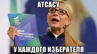 атсасу у каждого изберателя