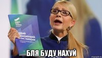  бля буду нахуй