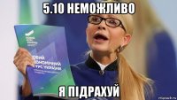 5.10 неможливо я підрахуй