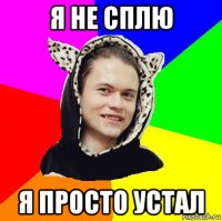 я не сплю я просто устал