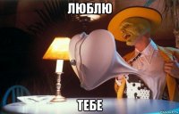 люблю тебе