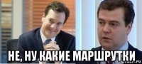  не, ну какие маршрутки