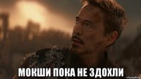  мокши пока не здохли