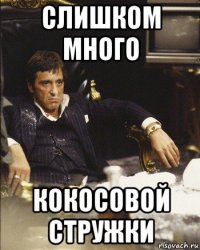 слишком много кокосовой стружки