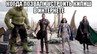 когда позвали устроить кипиш в интернете 