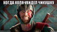 когда коля увидел чикушку 
