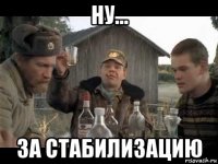 ну... за стабилизацию