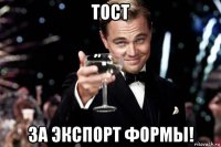 тост за экспорт формы!