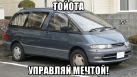 тойота управляй мечтой!