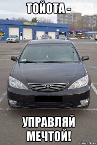 тойота - управляй мечтой!