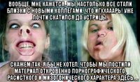 вообще, мне кажется, мы настолько все стали близки с новыми коллегами, что игххааарь! уже почти скатился до устрицы. скажем так, я бы не хотел, чтобы мы постили материал откровенно порнографического, расисткого и мизогонического характера здесь