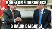 воны вмешиваются в наши выборы