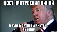 цвет настроения синий в руке мартини,а внутри - бикини!
