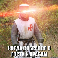  когда собрался в гости к арабам