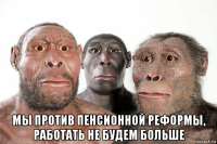  мы против пенсионной реформы, работать не будем больше
