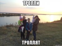 тролли троллят