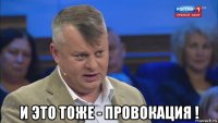  и это тоже - провокация !