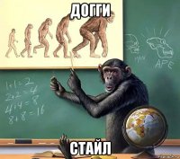 догги стайл