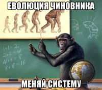 еволюция чиновника меняй систему
