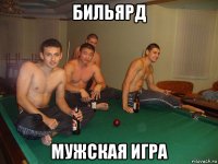 бильярд мужская игра