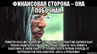 финансовая сторона – она побочная. помогла agile-методология. если раньше разработчик должен был только кодить, то сейчас ему требуется быть чуть ближе к заказчику, в своей работе отталкиваться в первую очередь от потребностей пользователя, знать о проблемах