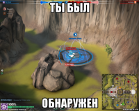 ты был обнаружен