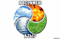 я все имею а ты?