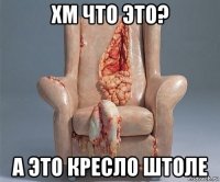 хм что это? а это кресло штоле