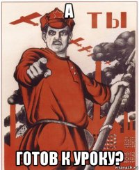а готов к уроку?