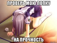 проверь мою попку на прочность
