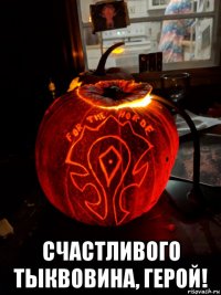  счастливого тыквовина, герой!