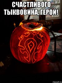 счастливого тыквовина, герой! 