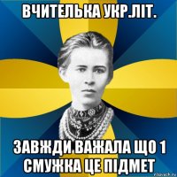 вчителька укр.літ. завжди важала що 1 смужка це підмет