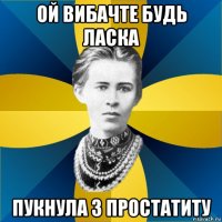 ой вибачте будь ласка пукнула з простатиту