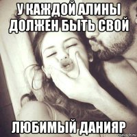 у каждой алины должен быть свой любимый данияр